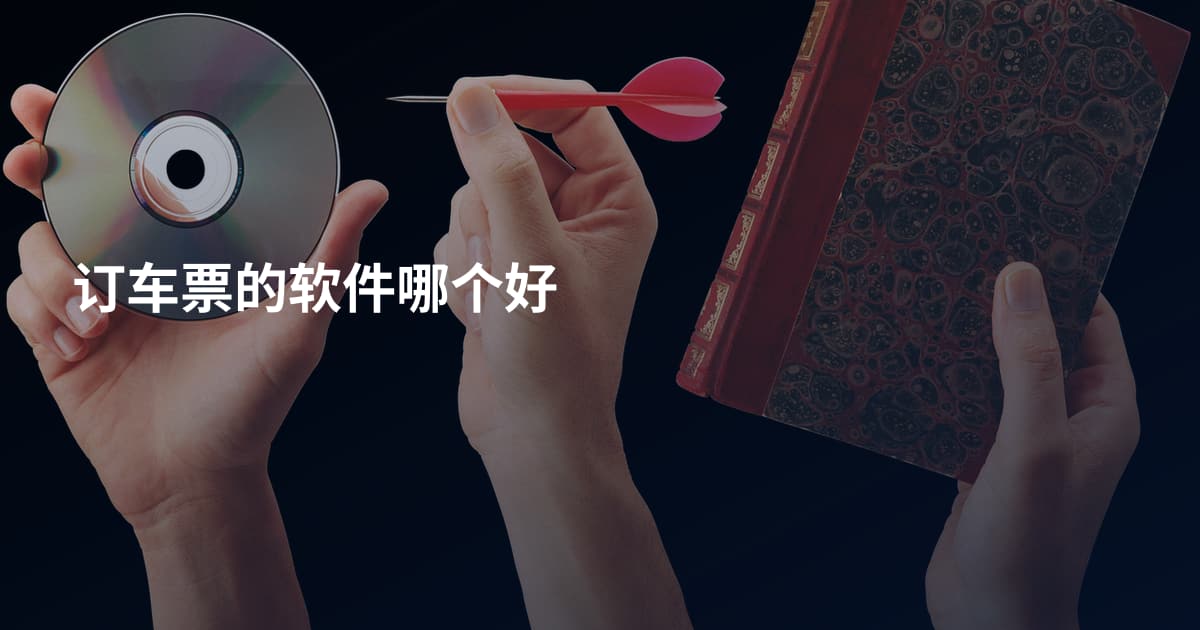 订车票的软件哪个好