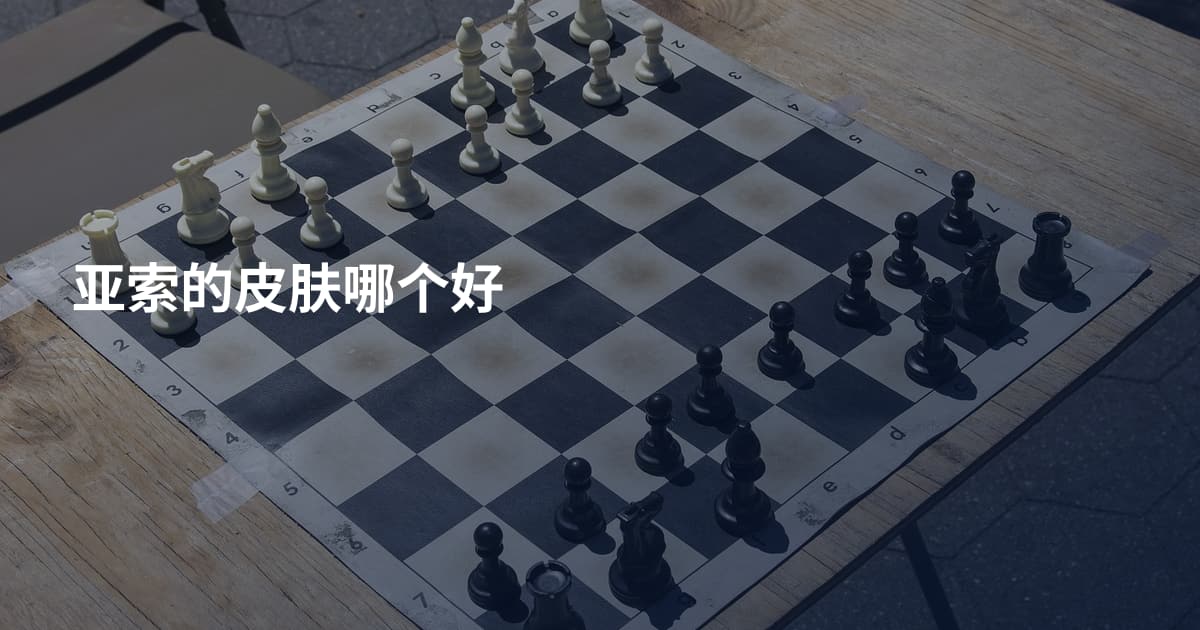 亚索的皮肤哪个好