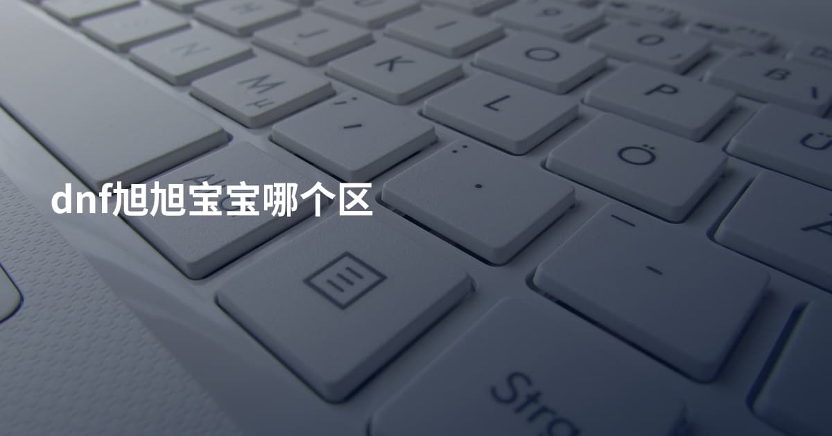 dnf旭旭宝宝哪个区