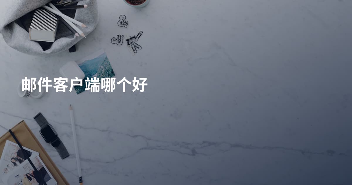 邮件客户端哪个好