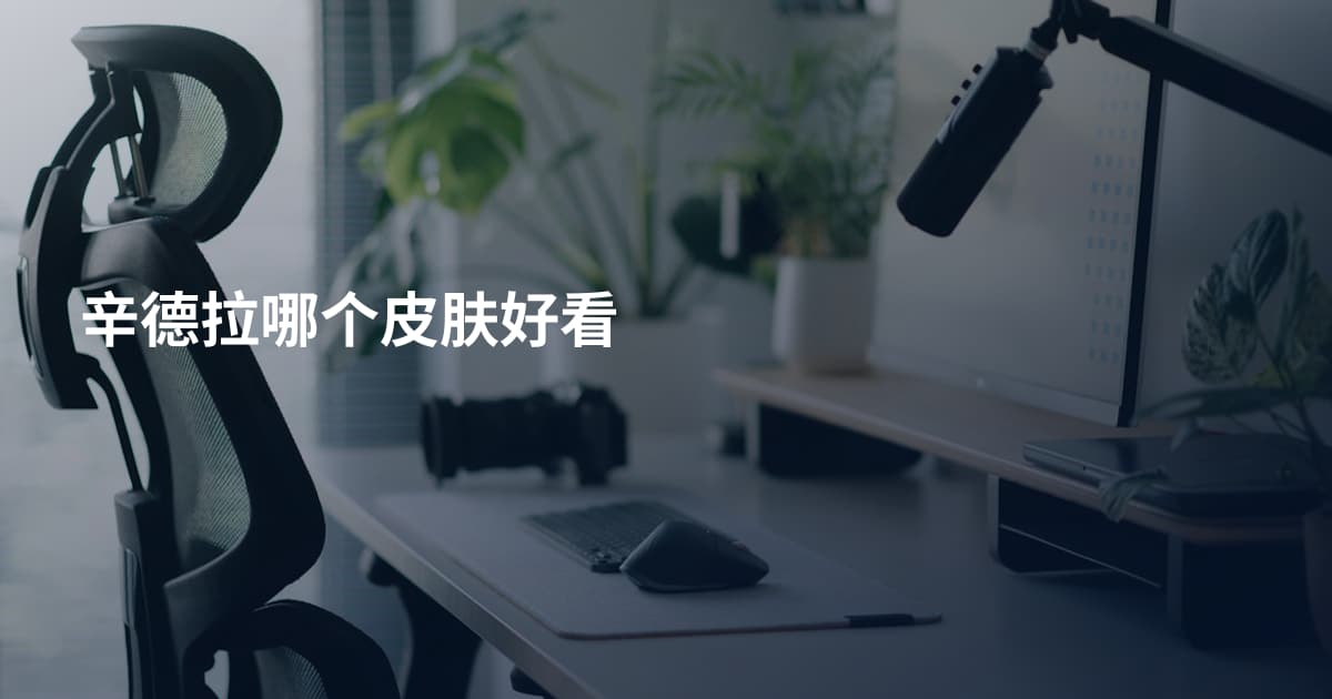辛德拉哪个皮肤好看