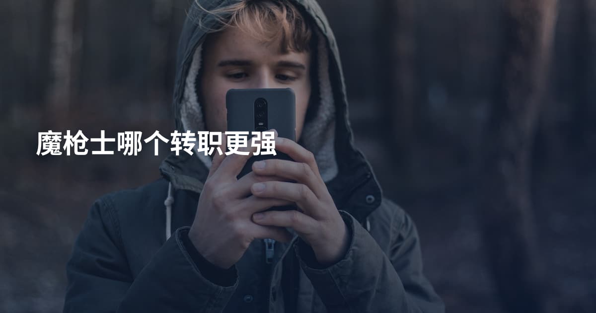 魔枪士哪个转职更强