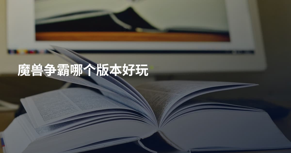 魔兽争霸哪个版本好玩