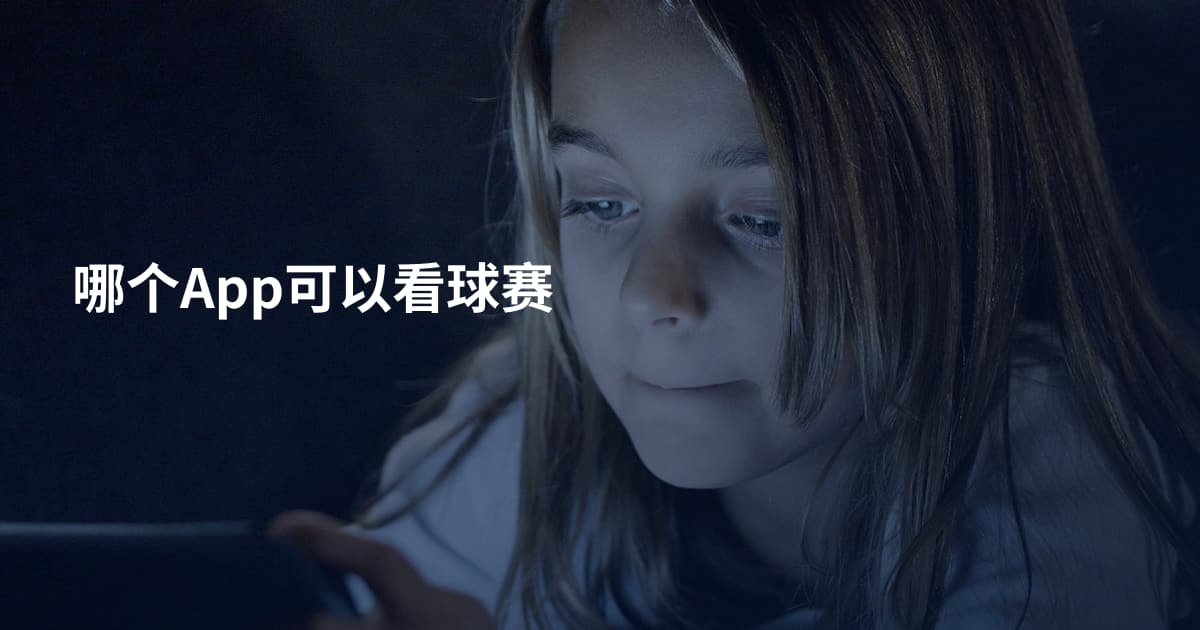 哪个App可以看球赛