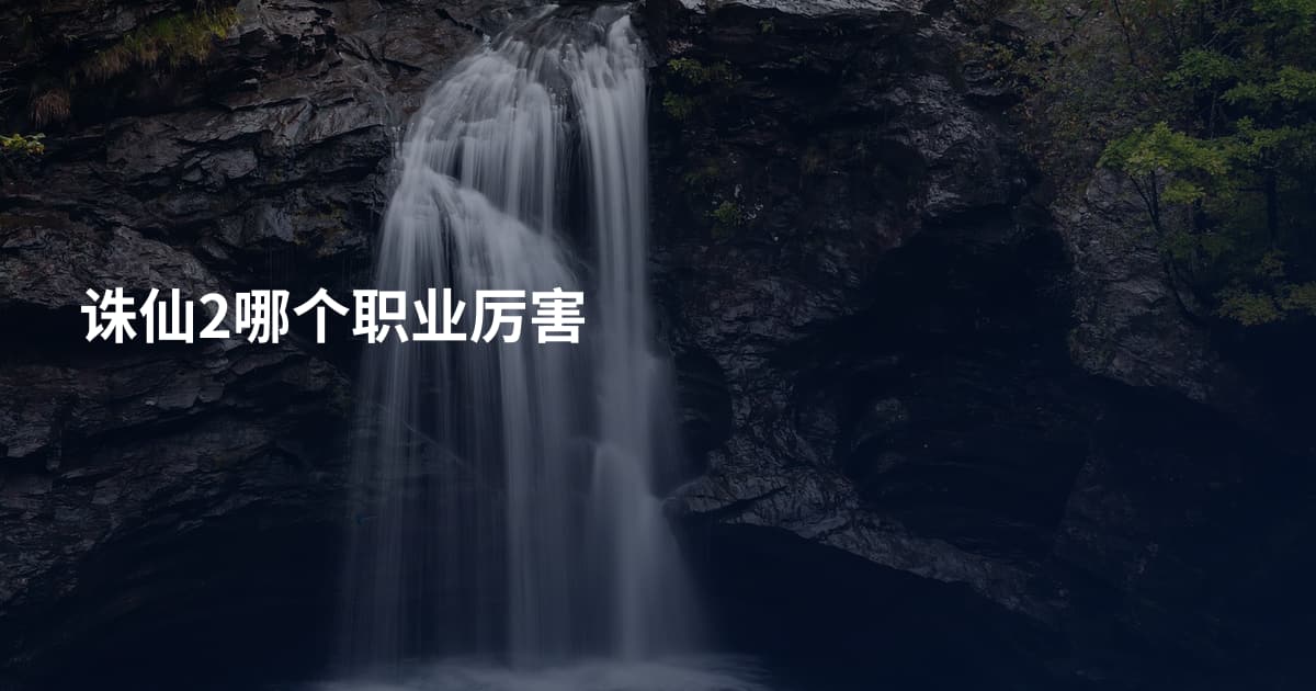 诛仙2哪个职业厉害