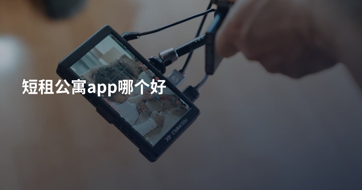 短租公寓app哪个好