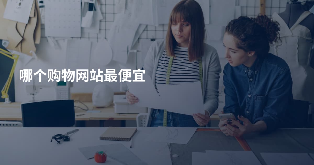 哪个购物网站最便宜
