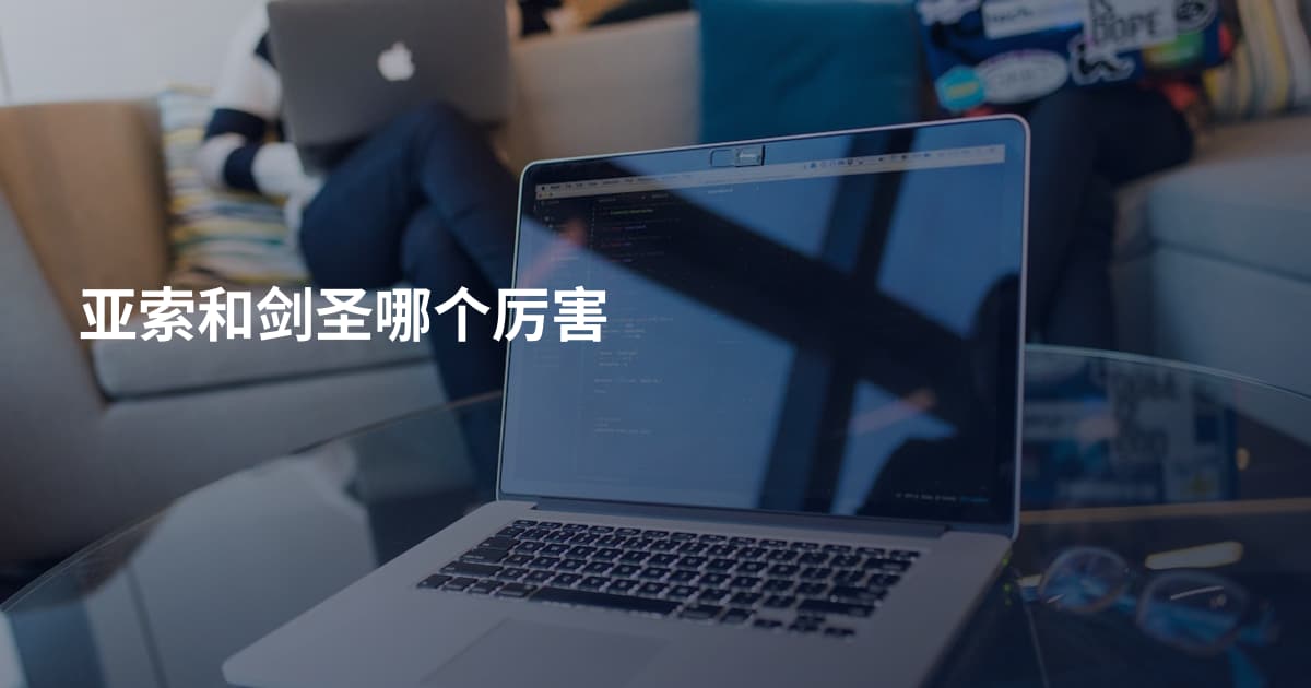 亚索和剑圣哪个厉害