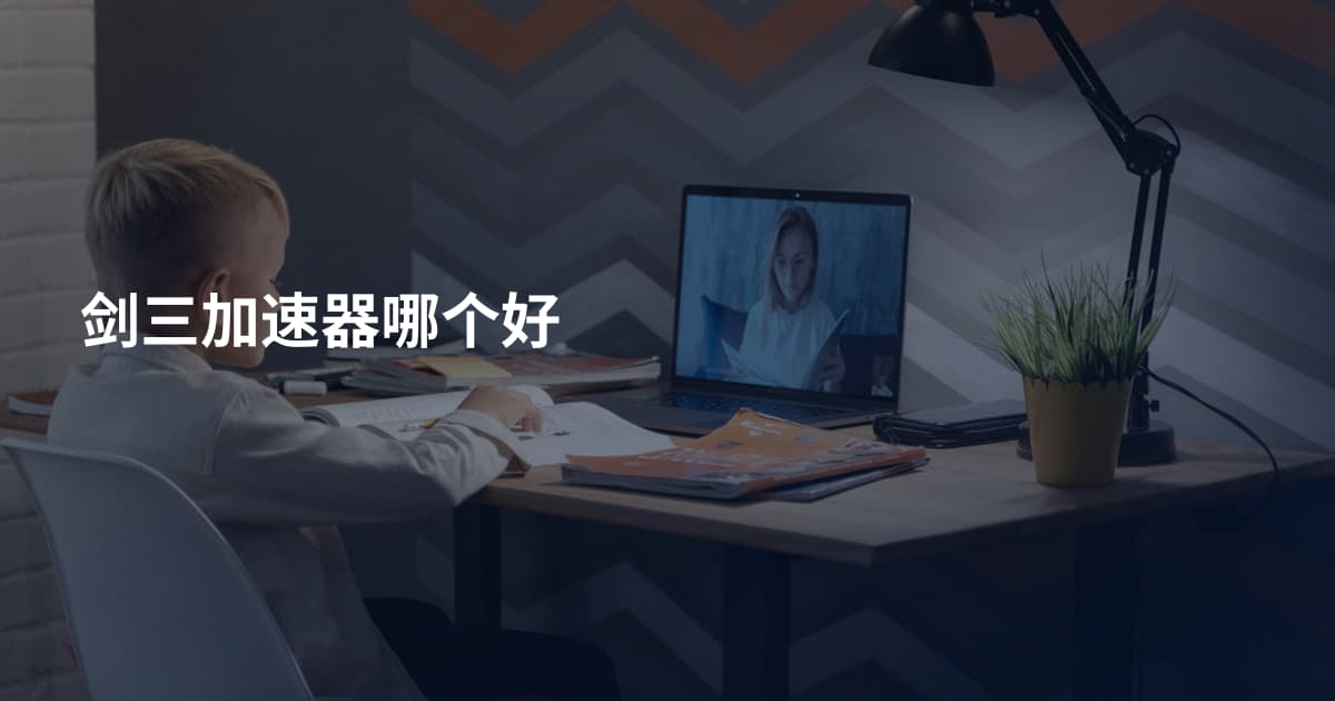 剑三加速器哪个好