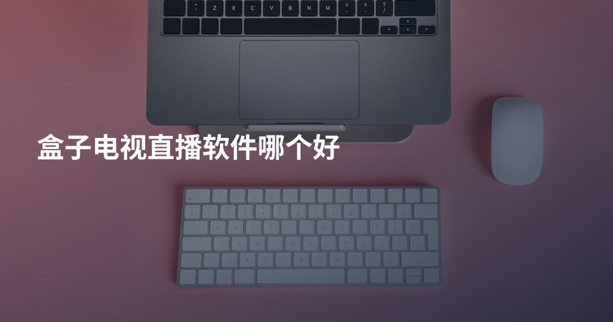 盒子电视直播软件哪个好