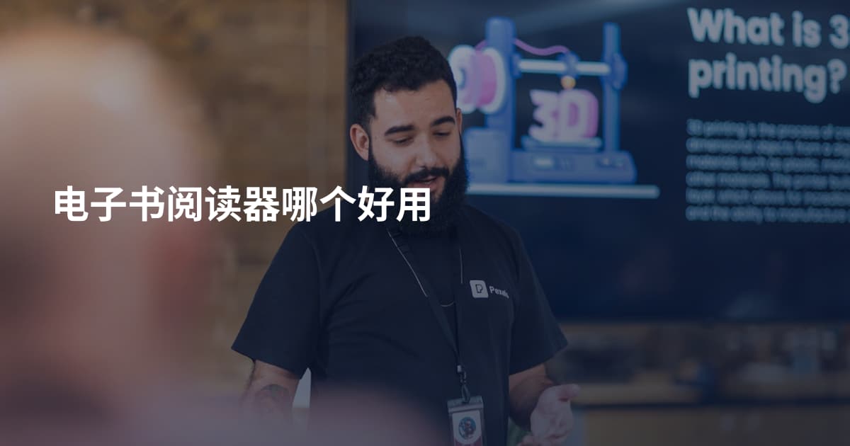 电子书阅读器哪个好用