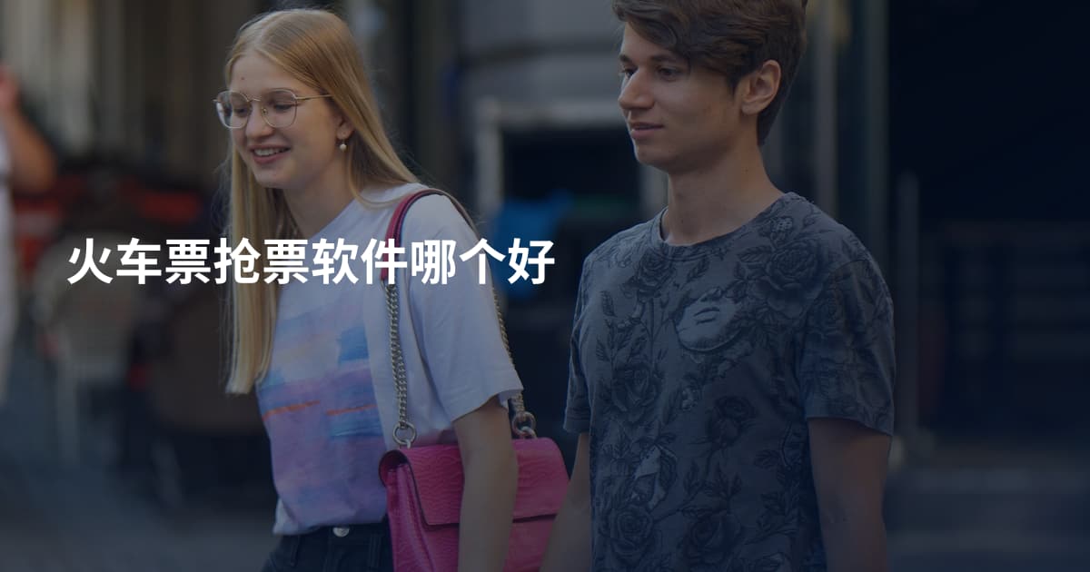 火车票抢票软件哪个好