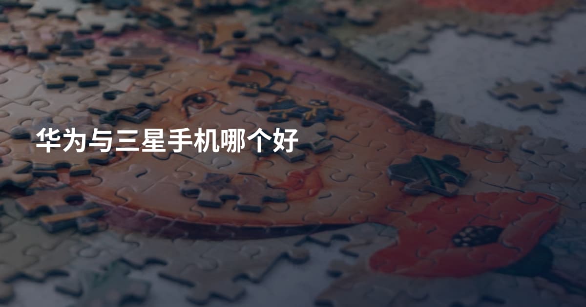 华为与三星手机哪个好