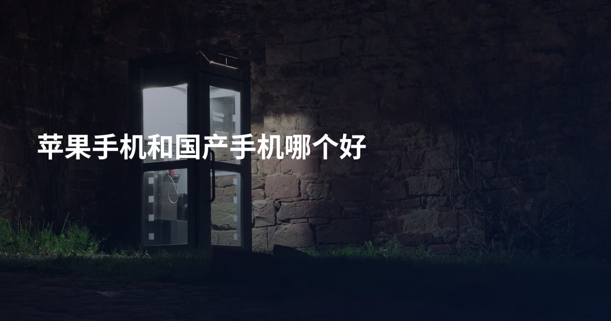 苹果手机和国产手机哪个好