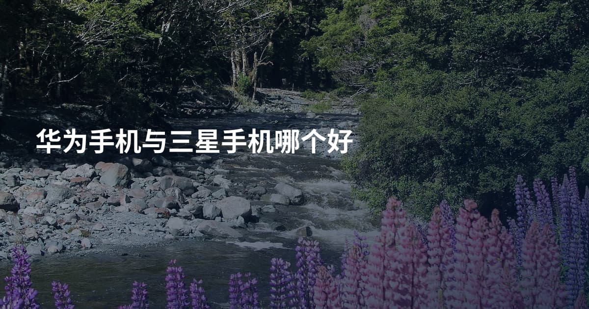华为手机与三星手机哪个好