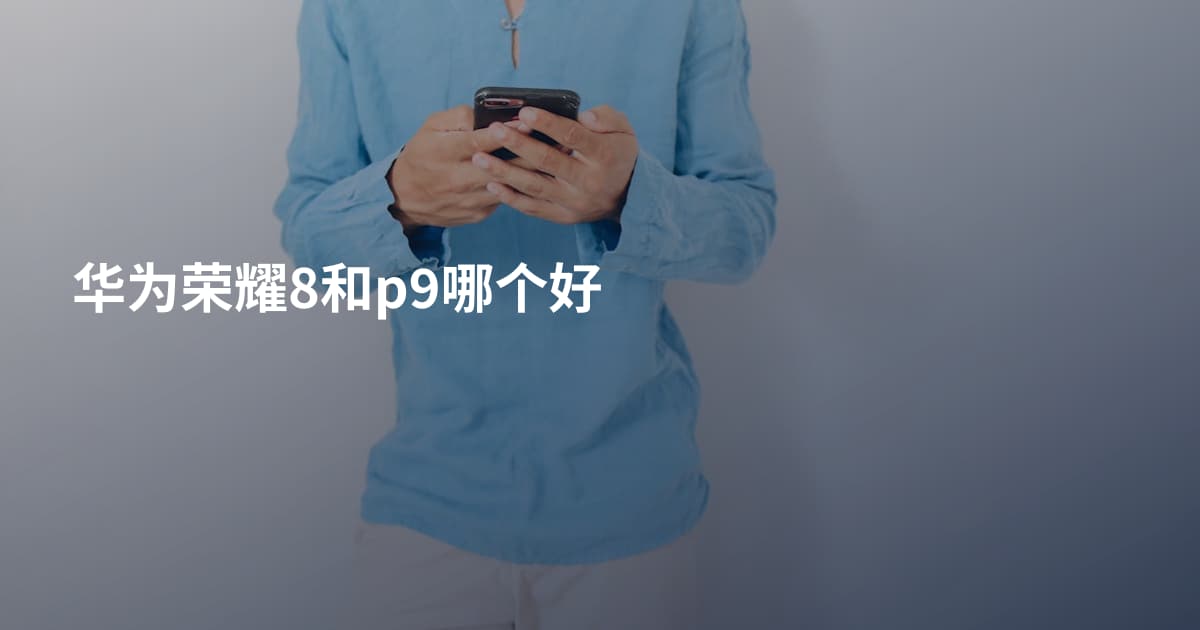 华为荣耀8和p9哪个好