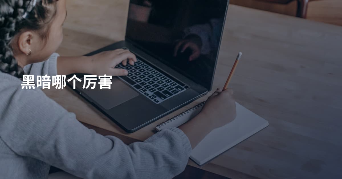 黑暗哪个厉害