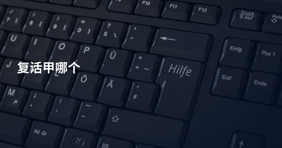 复活甲哪个