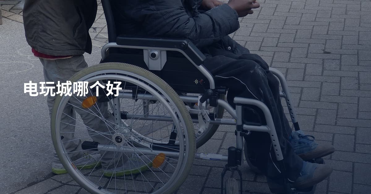 电玩城哪个好