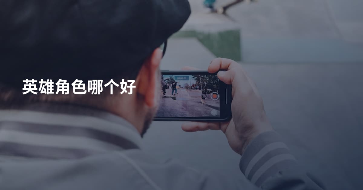 英雄角色哪个好