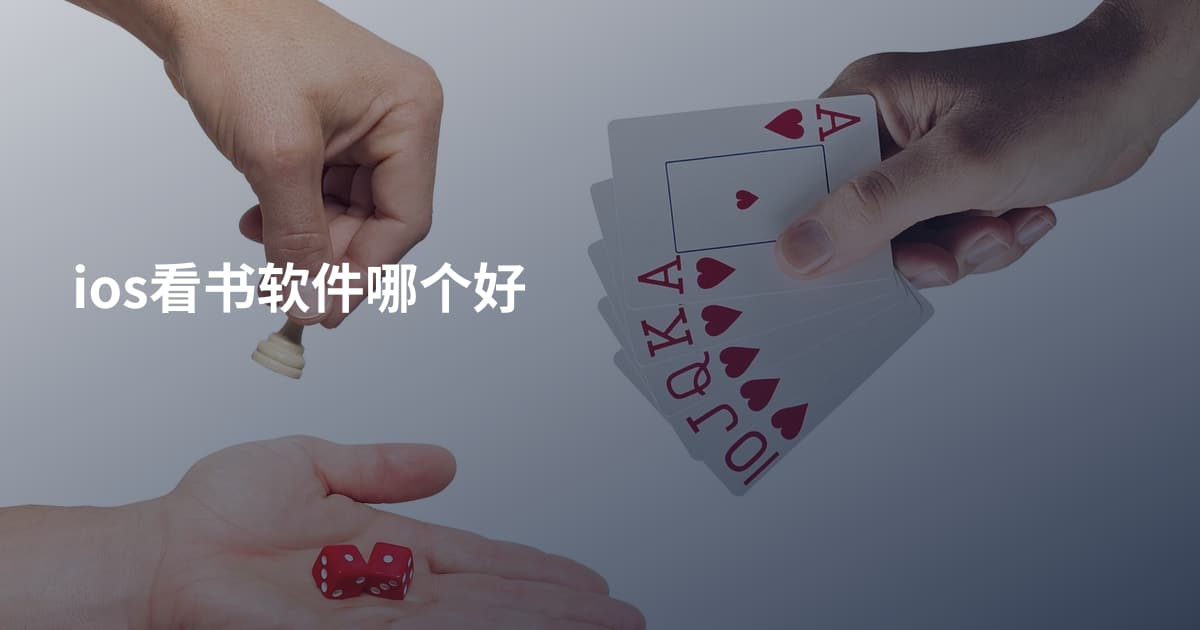 ios看书软件哪个好