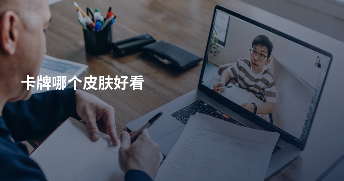 卡牌哪个皮肤好看