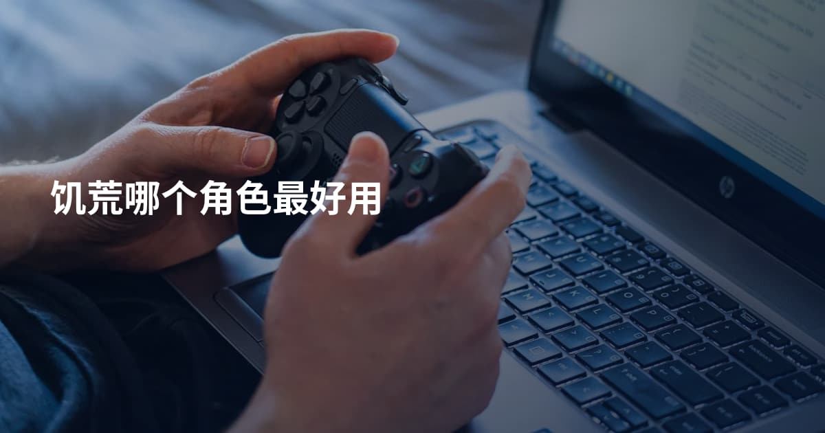 饥荒哪个角色最好用