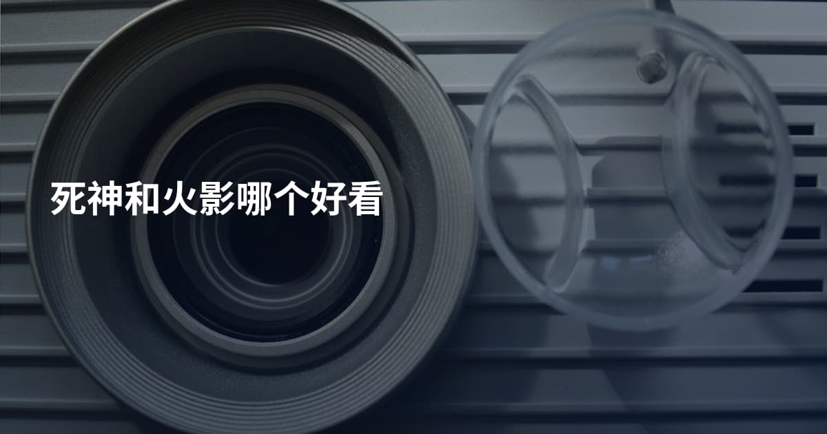 死神和火影哪个好看