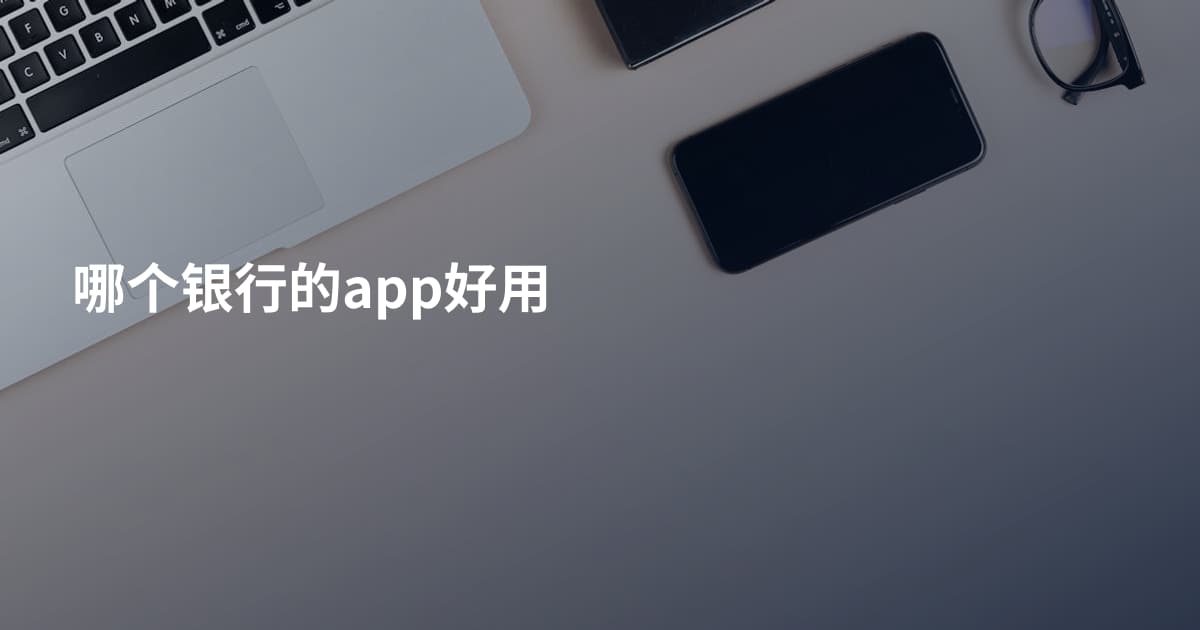 哪个银行的app好用