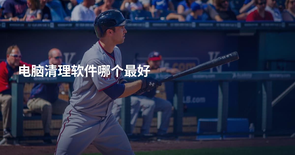 电脑清理软件哪个最好