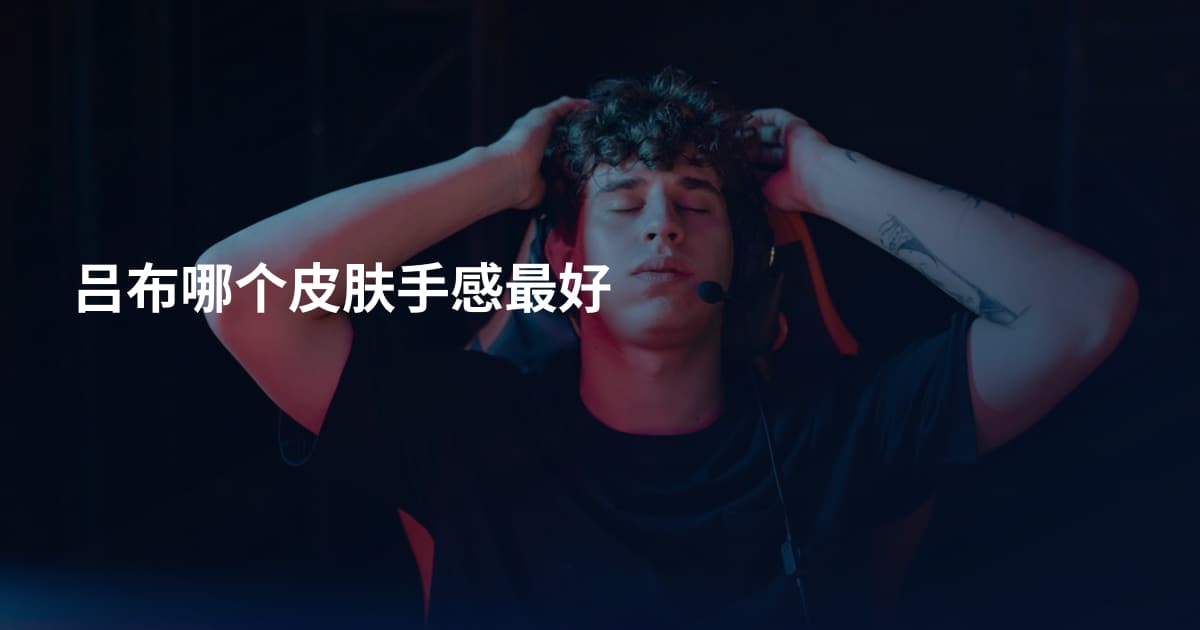 吕布哪个皮肤手感最好