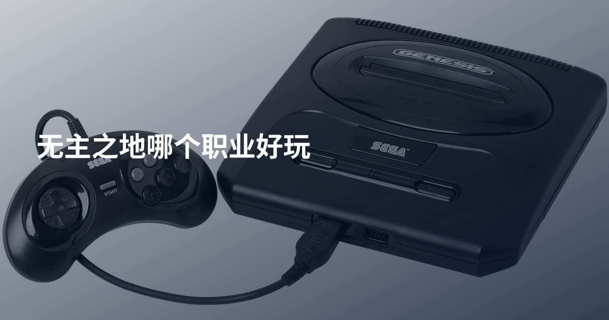 无主之地哪个职业好玩