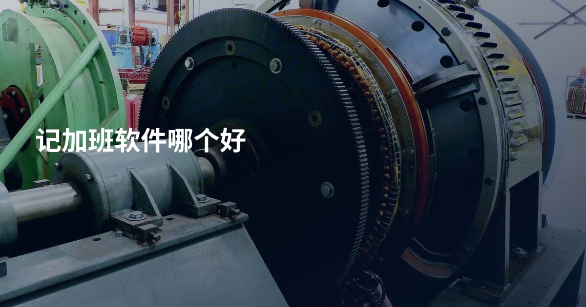 记加班软件哪个好
