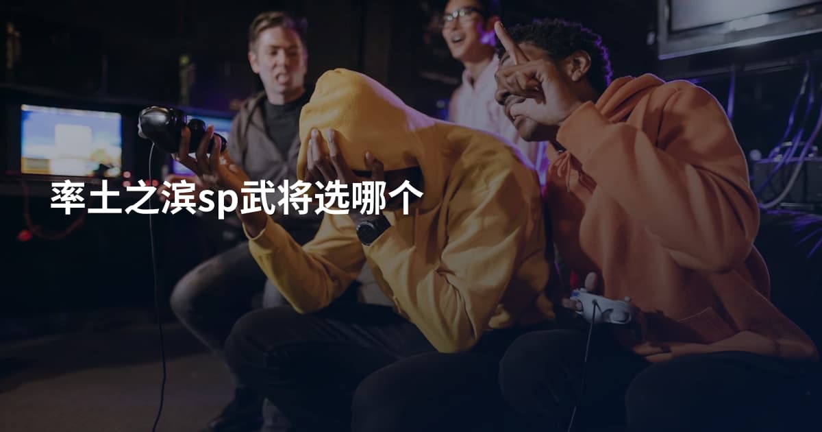 率土之滨sp武将选哪个