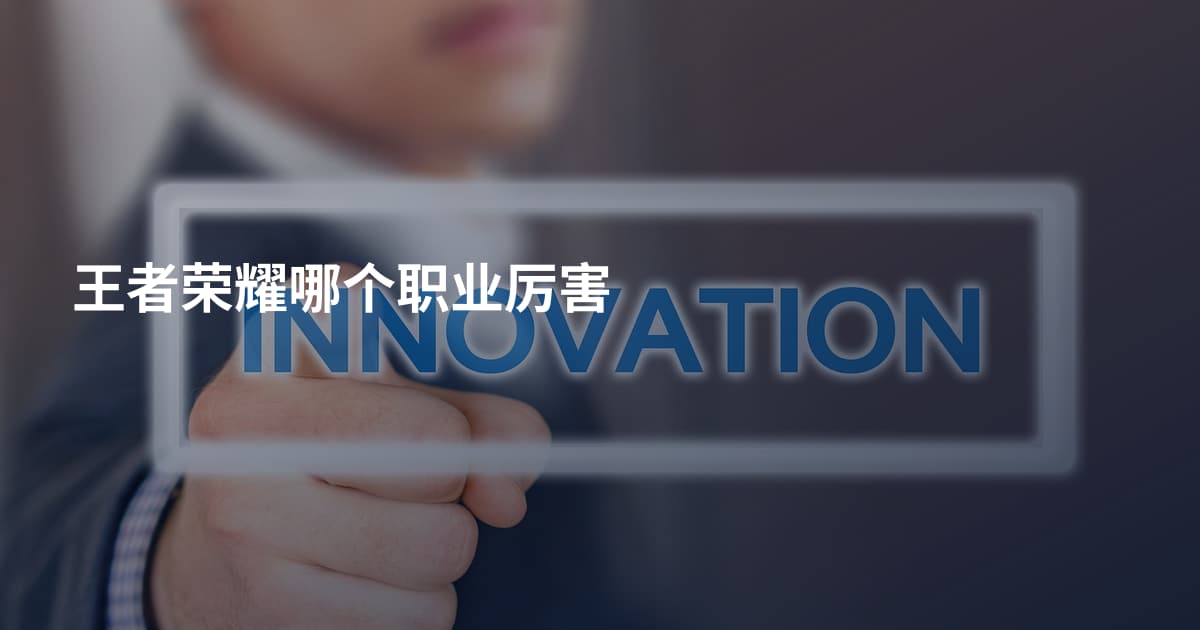 王者荣耀哪个职业厉害