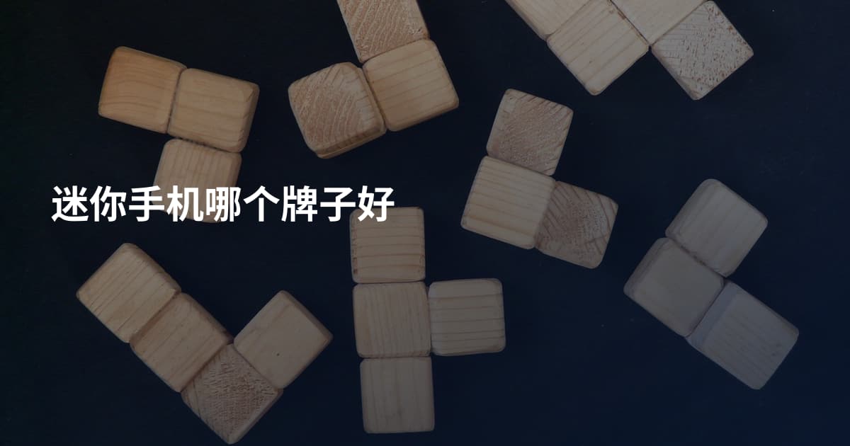 迷你手机哪个牌子好