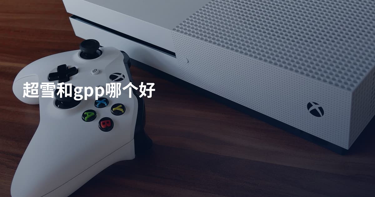 超雪和gpp哪个好