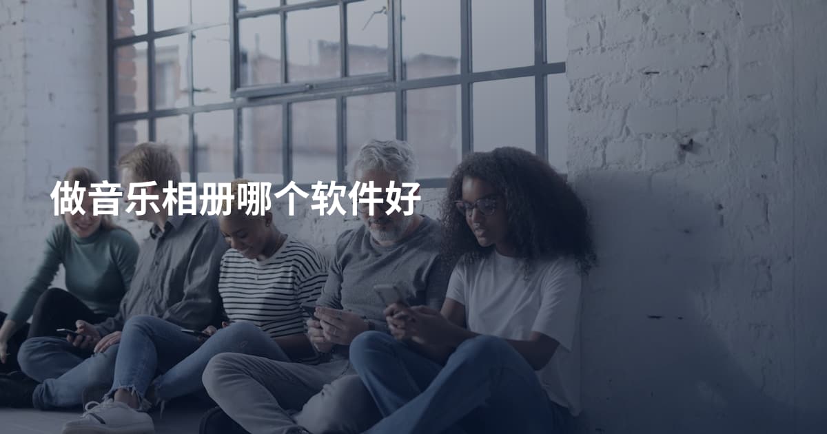 做音乐相册哪个软件好