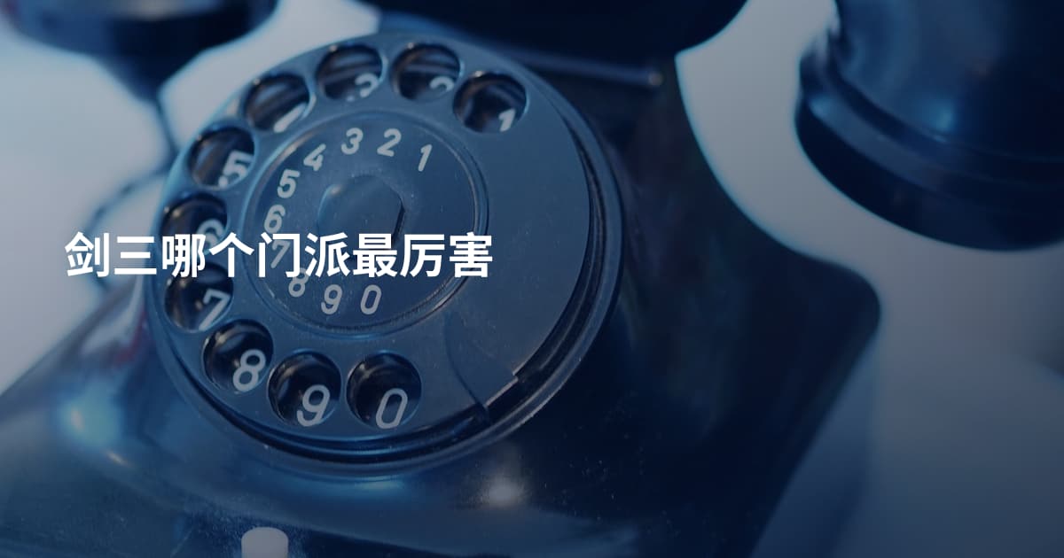 剑三哪个门派最厉害