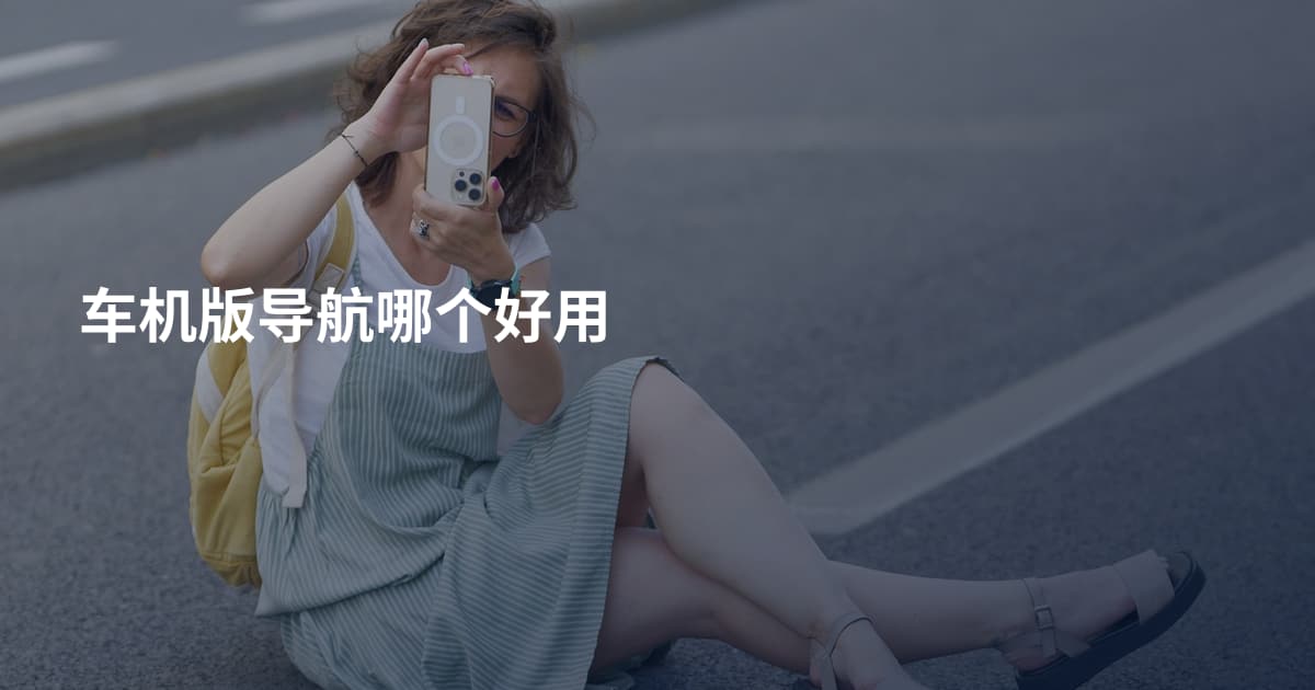 车机版导航哪个好用