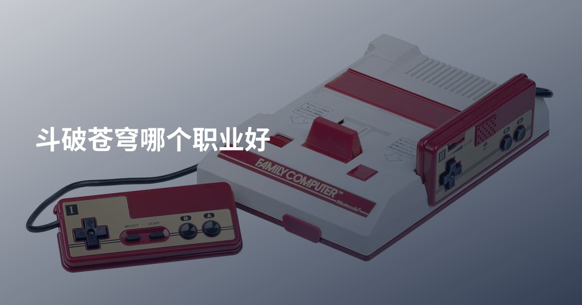 斗破苍穹哪个职业好