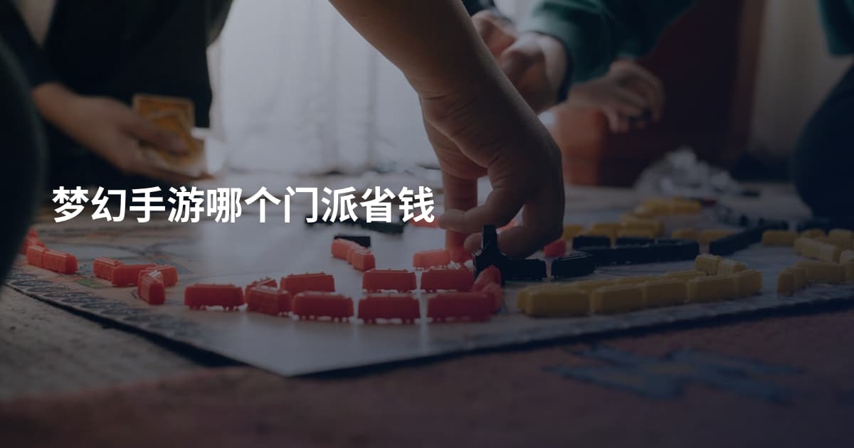 梦幻手游哪个门派省钱