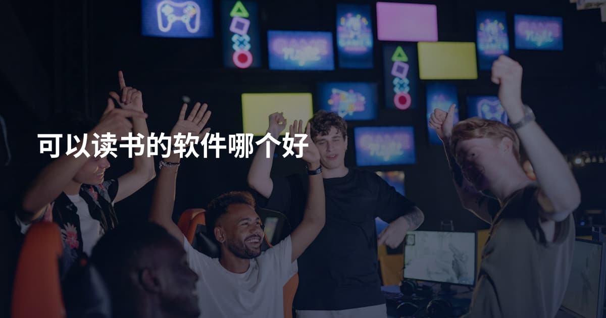 可以读书的软件哪个好