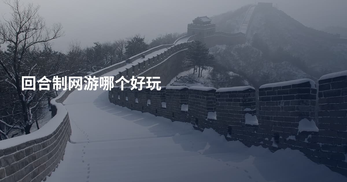 回合制网游哪个好玩