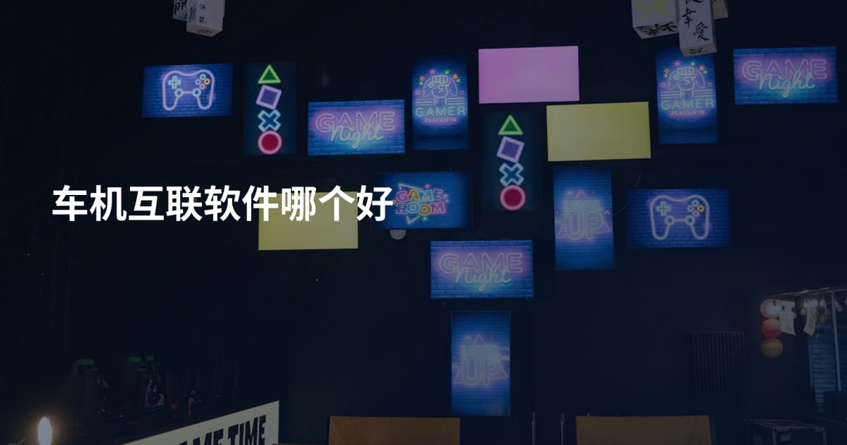 车机互联软件哪个好