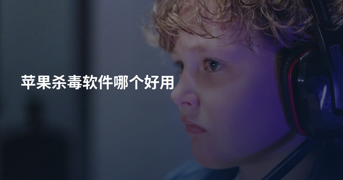 苹果杀毒软件哪个好用
