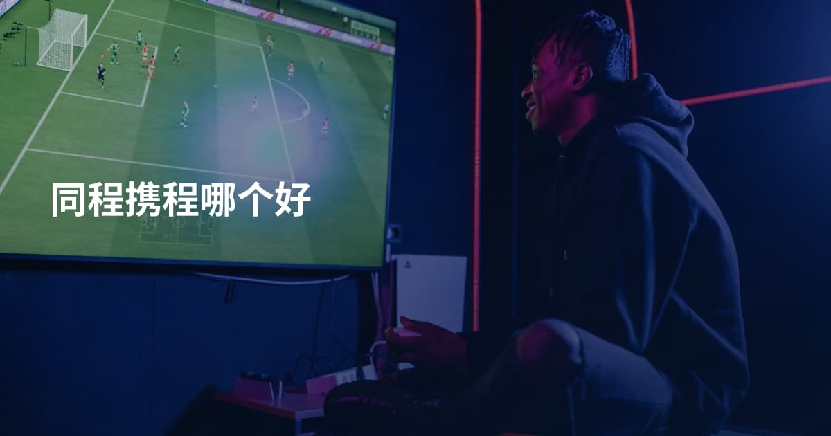 同程携程哪个好