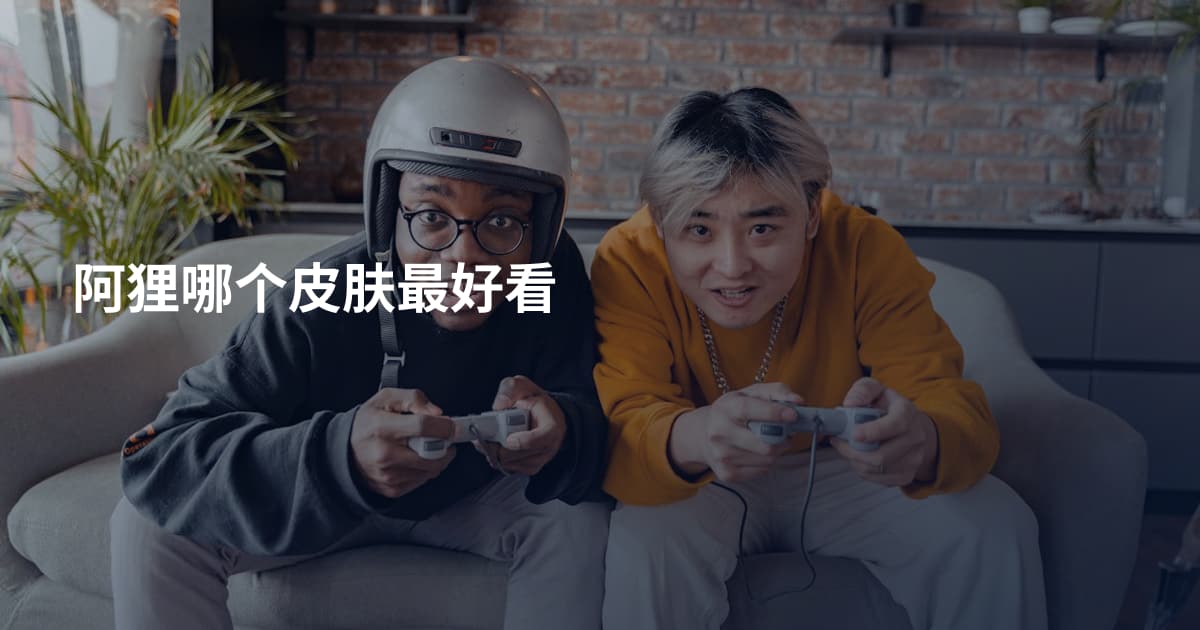 阿狸哪个皮肤最好看