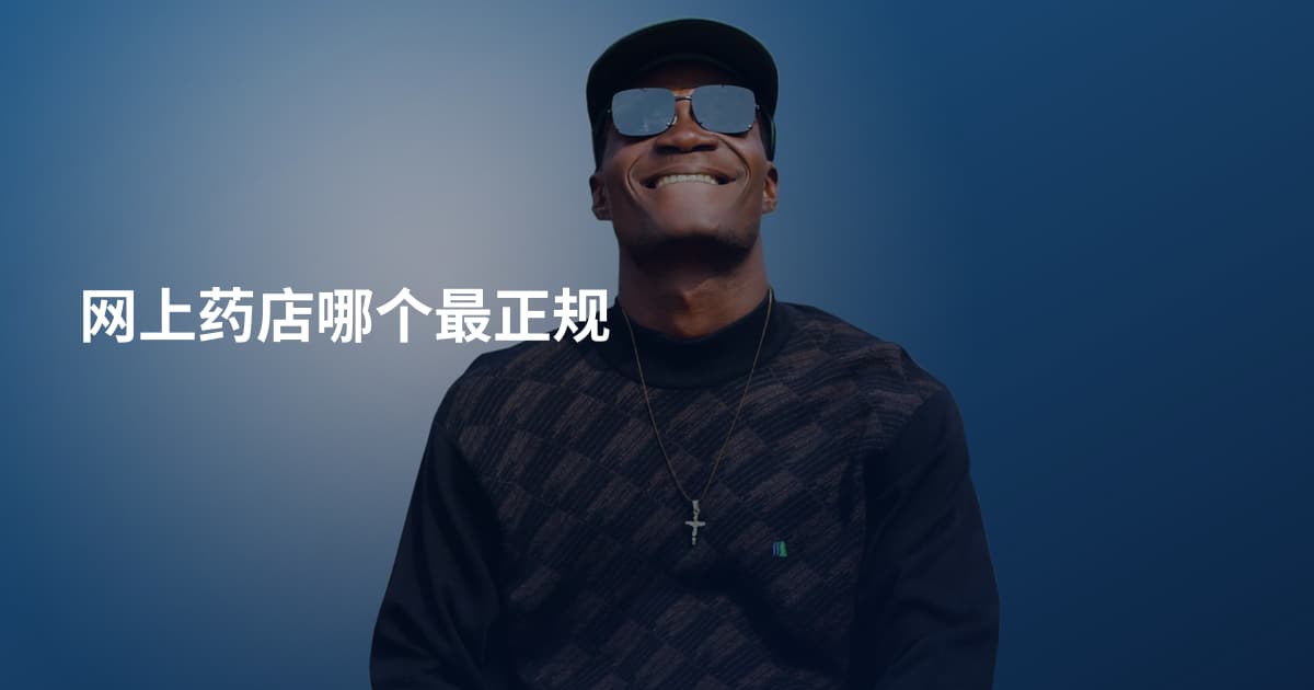 网上药店哪个最正规