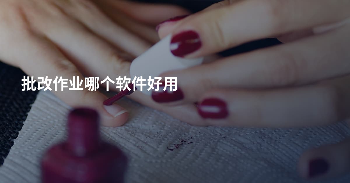 批改作业哪个软件好用